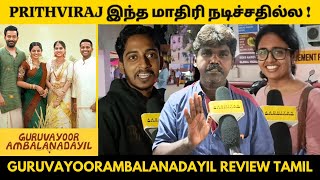 Guruvayoorambala Nadayil Movie Review Tamil | Prithviraj | Guruvayoor AmbalaNadayil Review