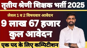 REET MAINS के लिए 9 लाख 67 हजार आवेदन ||3rd grade vacancy 2025 || 3rd grade latest news ||vikash sir
