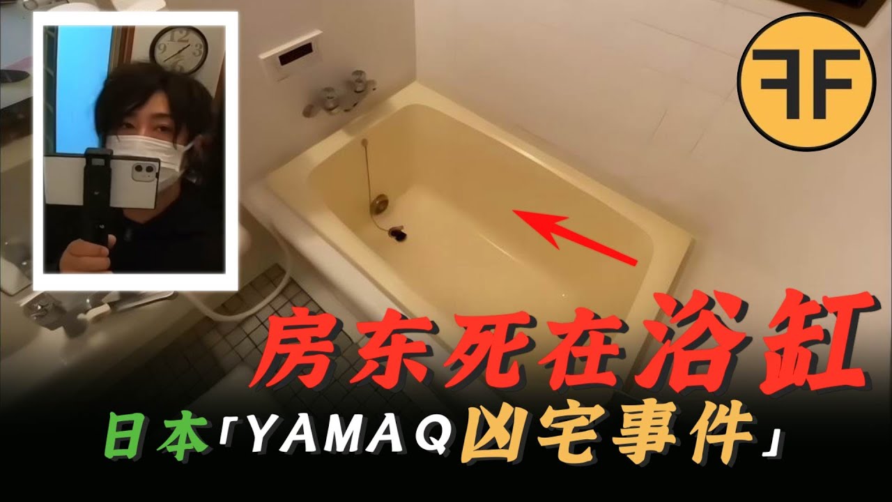 ⚠️警告⚠️YamaQ「东京兇宅事件」｜博主租到兇宅3年離奇遭遇