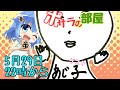 ポサラの部屋＃6【ゲストあじ秋刀魚さま（あじ子）】