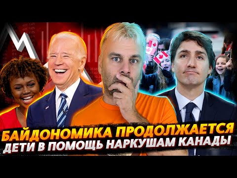 БАЙДОНОМИКА БЕРЕТ НОВЫЕ ВЫСОТЫ | ДЕТИ СПАСУТ КАНАДУ ЗА ШОКОЛАДКУ