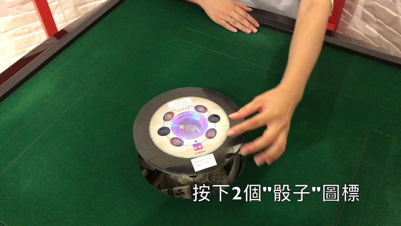 電動麻雀台使用中 電動麻雀枱教學系列2 ～洗牌～ - YouTube