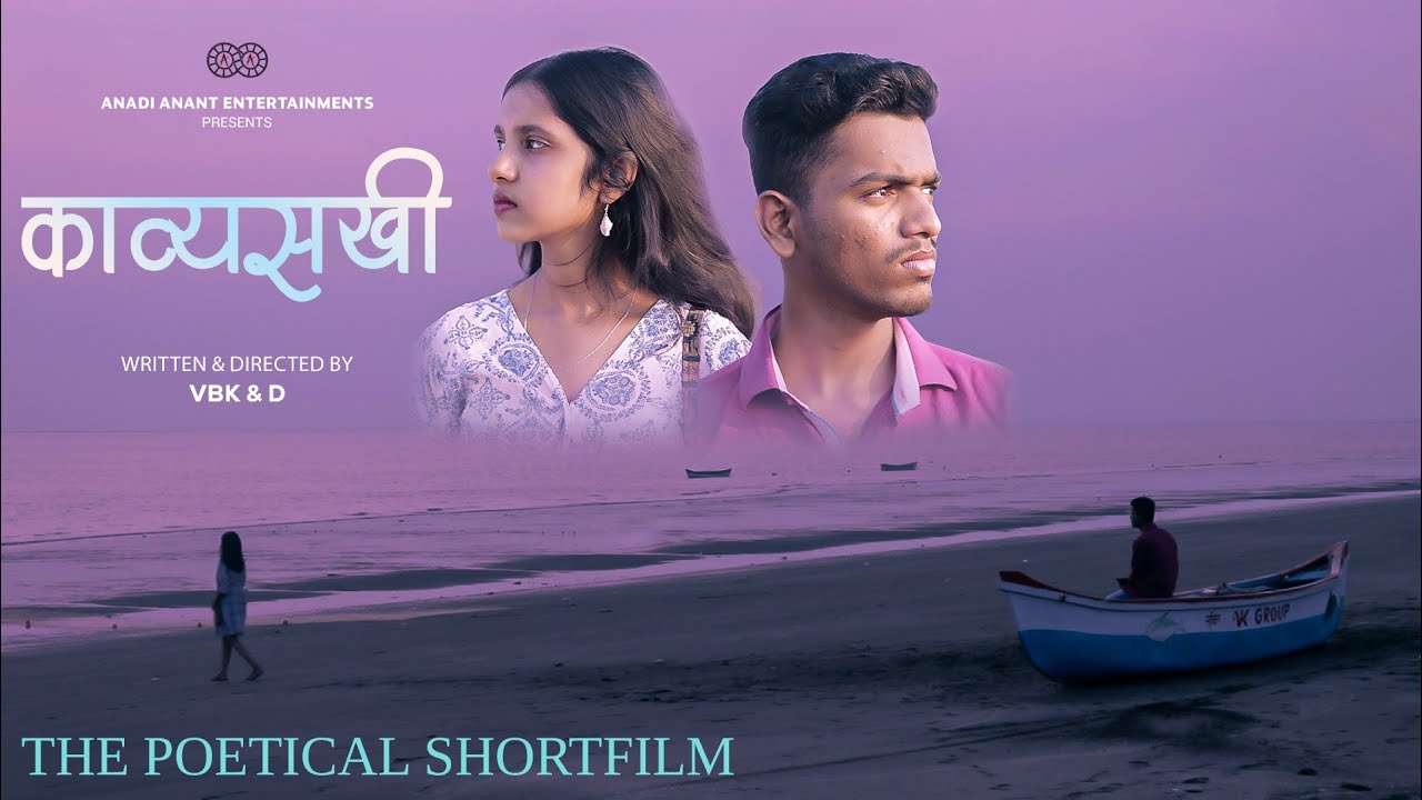 'काव्यसखी' | Kavyasakhi | Poetical Shortfilm | Anadi Anant Entertainments