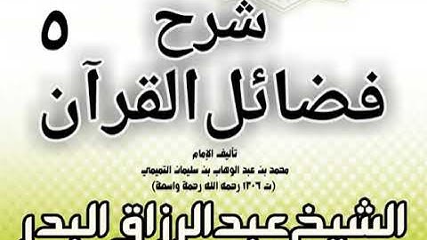 فضائل القرآن الكريم - الشيخ عبدالرزاق البدر - 05
