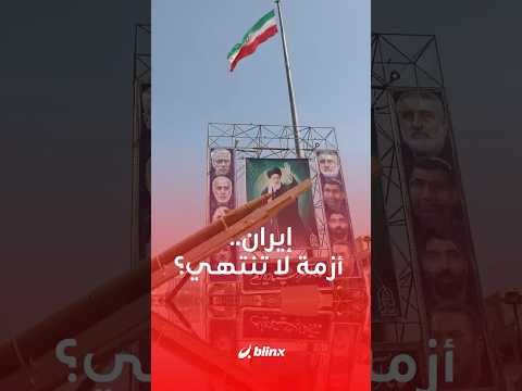 بين الضربات الخارجية والانقسامات الداخلية هل صبر إيران استراتيجية أم مجرد وهم يمد عمر أزمة