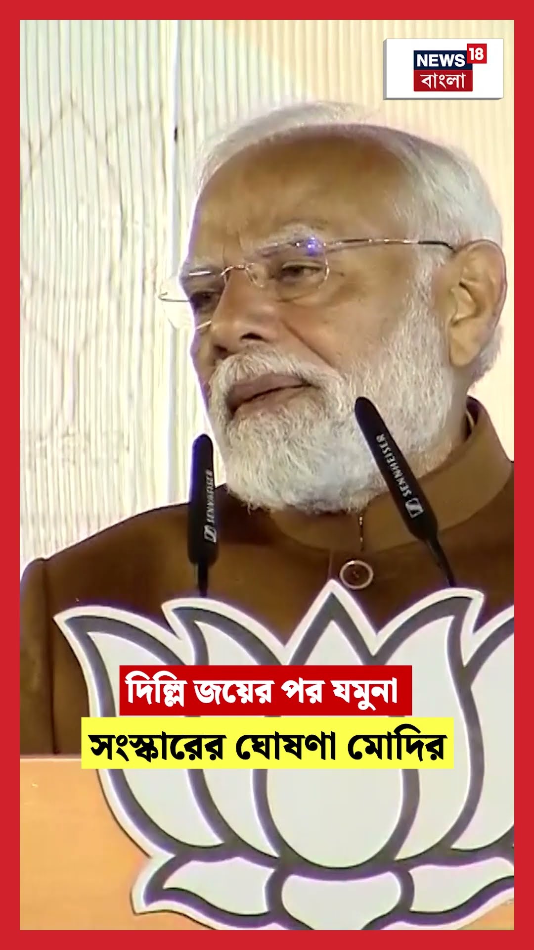 Delhi জয়ের পর যমুনা সংস্কারের ঘোষণা Modiর #shorts