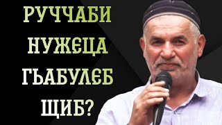 Руччаби нужеца гьабулеб щиб?