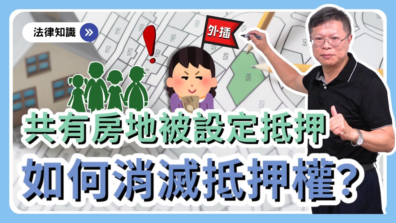 小魚也能吃大魚！一起繼承的共有房地被設抵押，要如何消滅抵押權，逃開被外人全部低價買走的命運？【不動產系列ep.34】