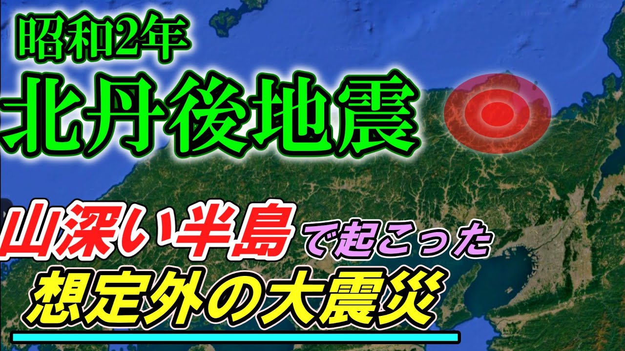 【ゆっくり解説】3000人の命を奪った知られざる昭和の大災害  北丹後地震