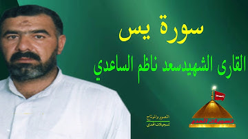 القارى الشهيد سعد ناظم الساعدي سورة يس -قراء ة مصريه