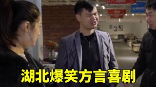 湖北方言喜剧大爆梗!大舅哥替老板 “挑土” 打麻将,竟把自己 “挑” 进局子【爆笑三江鍋】