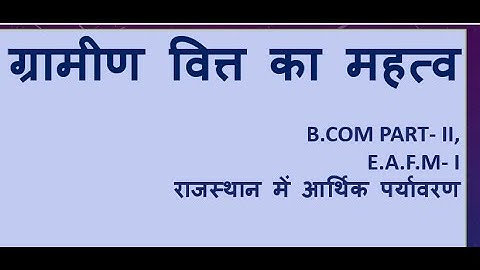 ग्रामीण वित्त का महत्व