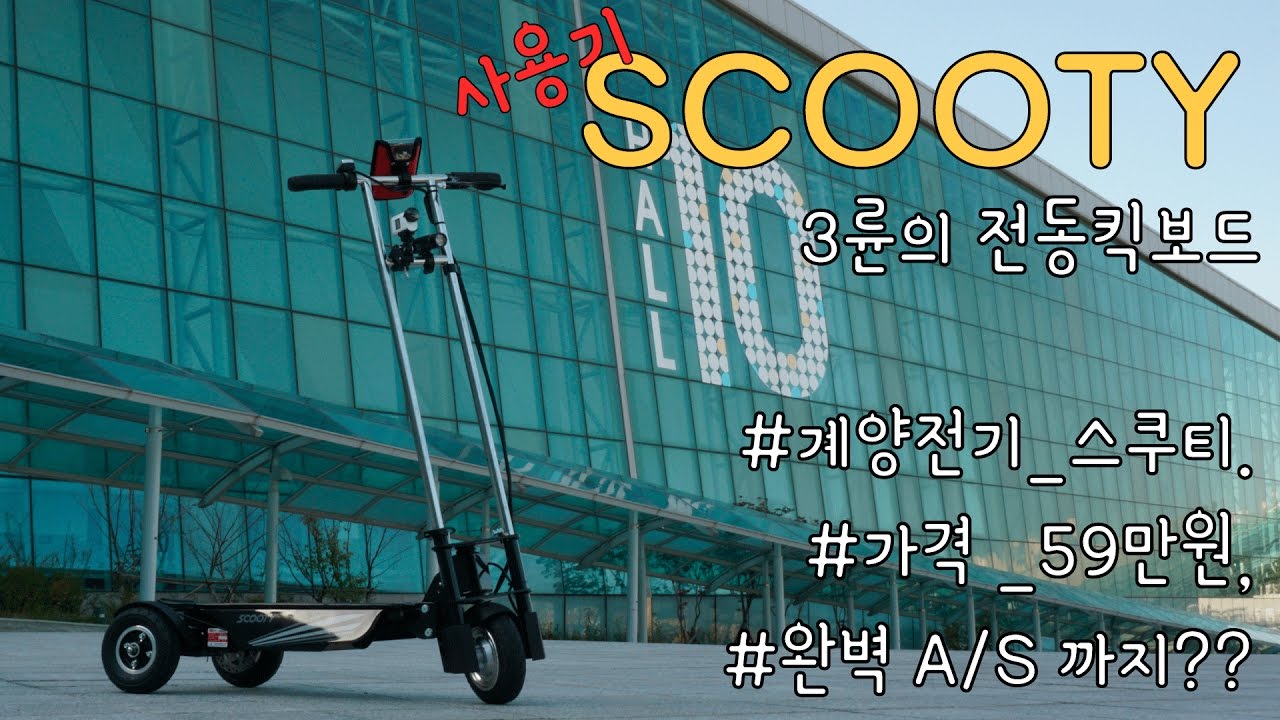 [포켓매거진] 한국 대기업에서 만든 전동킥보드, 계양전기의 스쿠티를 소개합니다. made in korea, Electric