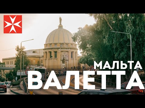 Валетта, Мальта экскурсия гид по самым интересным местам. Топ исторических мест - аудиогид история.