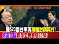 陸523圍台軍演漸進封鎖真打!郭正亮曝賴拿全民命賭2028!【#大新聞大爆卦】精華版1 @HotNewsTalk