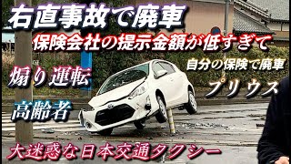 【ドラレコ】右直事故で廃車 保険会社の信じられない対応... 大迷惑な日本交通のタクシードライバー 未だにやってる煽り運転 危険運転,迷惑運転,事故,プリウス その他ドラレコ映像集。