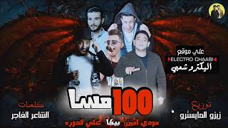 مهرجان 100 مسا 2018 فريق حمو بيكا