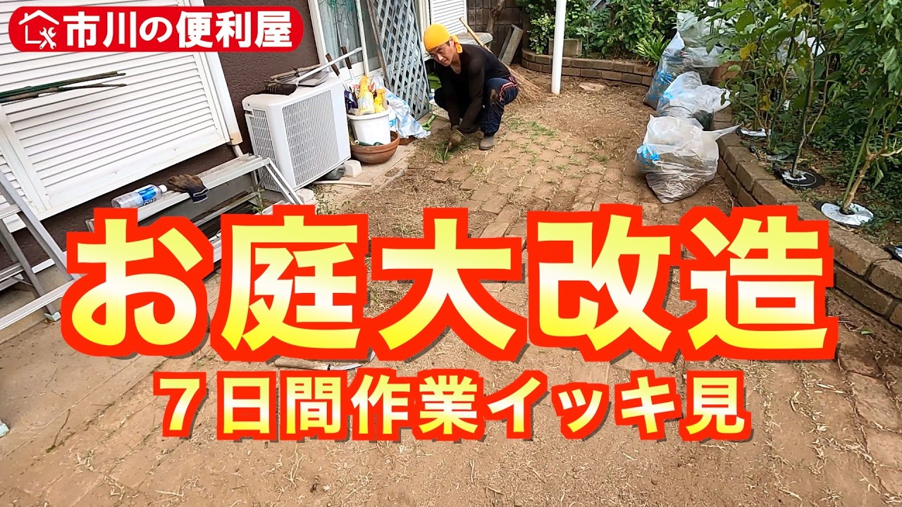 【お庭大改造full】①芝生はがし②整地③防草シート④狭小通路防草シート⑤砂利敷き＆防草砂⑥防草シート施工⑦人工芝施工🏠️千葉県市川市の便利屋！各作業料一覧、お問い合わせ先は概要欄をご覧下さい！