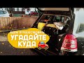 Едем в путешествие. Угадайте куда и поучаствуйте в розыгрыше.