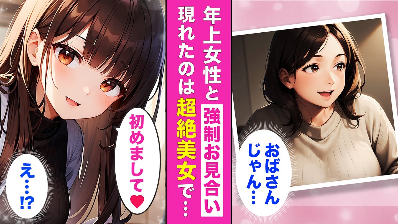 冴えない俺の人生が180°変わった日💘母に無理矢理ススメられたお見合いに現れた美女の正体【AI漫画】【漫画】