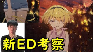 新ED考察【ひぐらしのなく頃に業 不規則性エントロピー】梨花と沙都子の二人の絆の物語