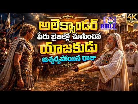 ప్రపంచాన్ని జయించిన యెరుసలేం ను ఎందుకు నాశనం చేయలేదు? Story of Alexander @Bible Unknown Facts Telugu