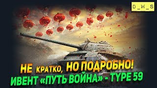 Ивент "ПУТЬ ВОИНА" на Type 59 | Подробно | D_W_S | Wot Blitz Ивент "ПУТЬ ВОИНА" на Type 59 | Подробно | D_W_S | Wot Blitz