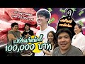 เปย์หนักวันเกิดนิกกี้ 100,000 บาท! image