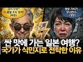 한국 관광객이 돈을 펑펑 써도 일본 서민들은 점점 더 가난해지는 진짜 이유