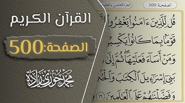 القرآن الكريم - الصفحة 500 || القارئ محمد حوري زاده