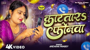 #Video | काटतार फोनवा | #Archana Pandey | Kattara Phonwa | New Viral Bhojpuri Song 2025