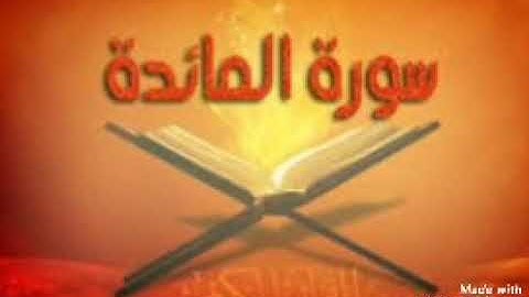 القرآن الكريم.سورة المائدة.بصوت عامر الكاظمي