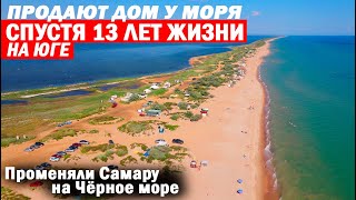 Переезд из Самары в Краснодарский край. Жизнь на море. Почему продают дом? Отзыв переехавших на пмж