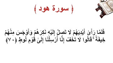 سورة هود الاية 70