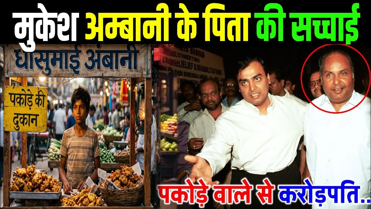 मुकेश अंबानी के पिता की असली कहानी | Dhirubhai Ambani Success Story | Reliance Empire