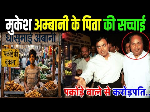 मुकेश अंबानी के पिता की असली कहानी | Dhirubhai Ambani Success Story | Reliance Empire