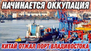 Китай отжал у рф порт Владивостока!