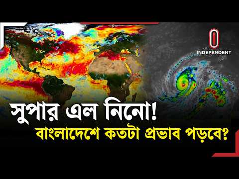 সুপার এল নিনো, যেভাবে বদলে দিতে পারে বিশ্বের আবহাওয়া | ITV Explainer