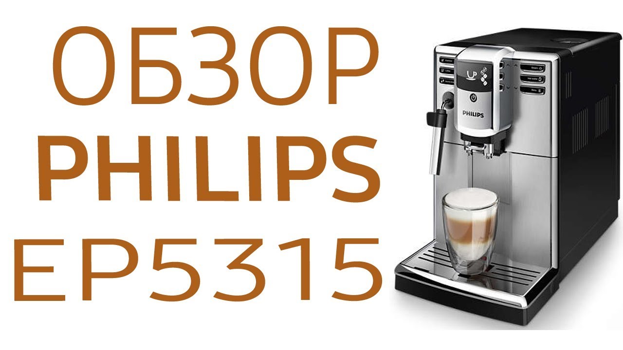 Кофемашина Philips EP5315 - YouTube