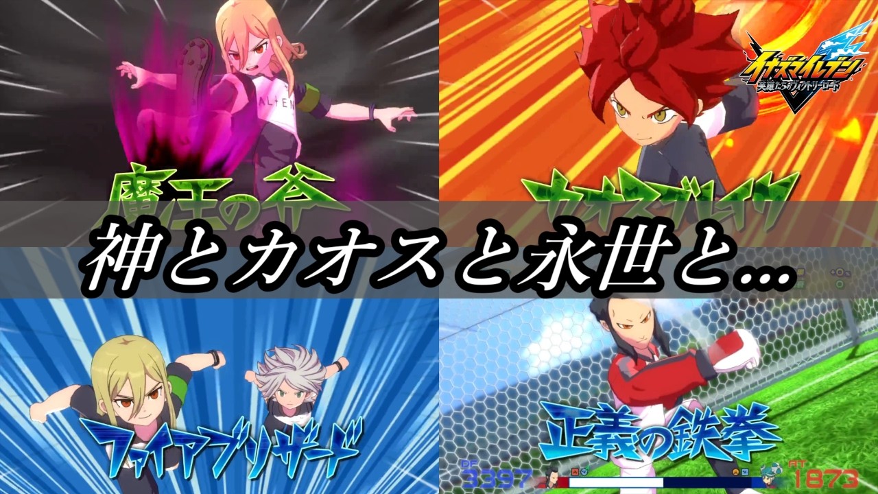 神とカオスと永世、全てが交わった先に見えるものは…【イナズマイレブン英雄達のヴィクトリーロード】