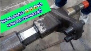 bpw обломало 😱😱2 конца ось ставим сердечники усиливаем!!