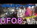 【世界初…？！】NEWUFOキャッチャーにUFO８のアーム付けてみた！自宅クレーンゲーム【UFOキャッチャー】