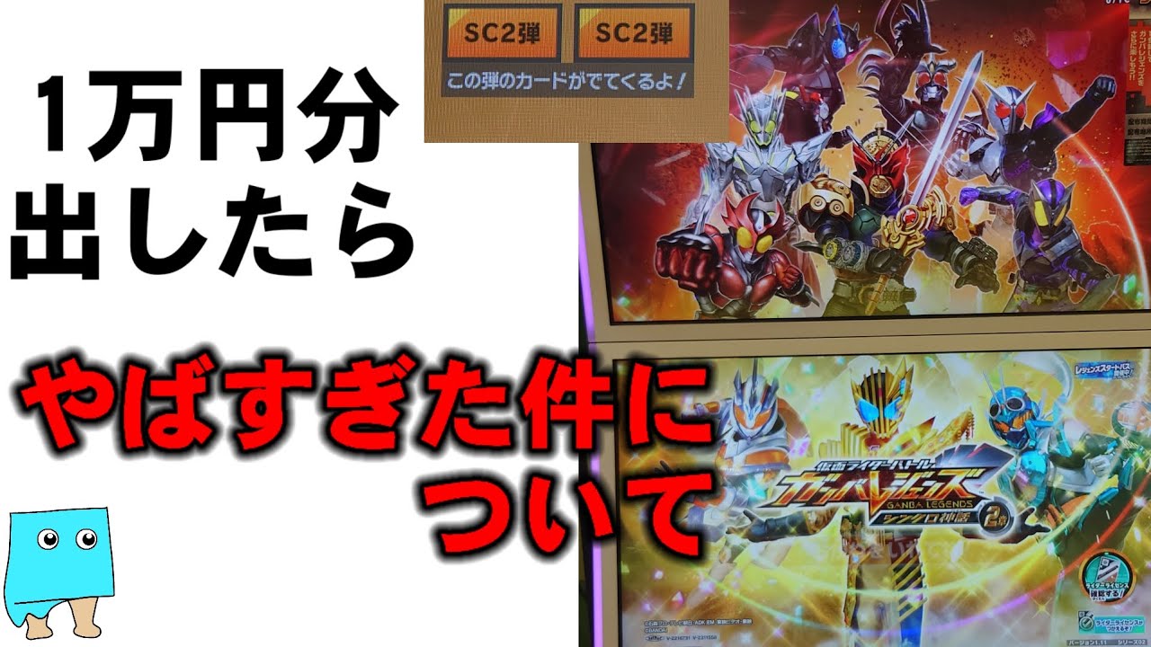 1万円分出したらやばかった件について#ガンバレジェンズ
