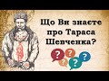 Тарас Шевченко. Вікторина для школярів.  Цікаві факти про Шевченка. Презентація безкоштовно. ЗНО