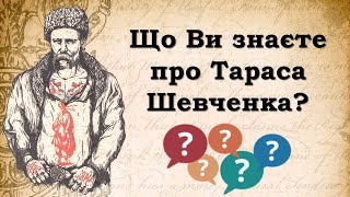 Тарас Шевченко. Вікторина для школярів. Цікаві факти про Шевченка. Презентація безкоштовно. ЗНО