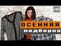 Мой Секонд Хенд:  Уютные  Покупки Осень (2018 )