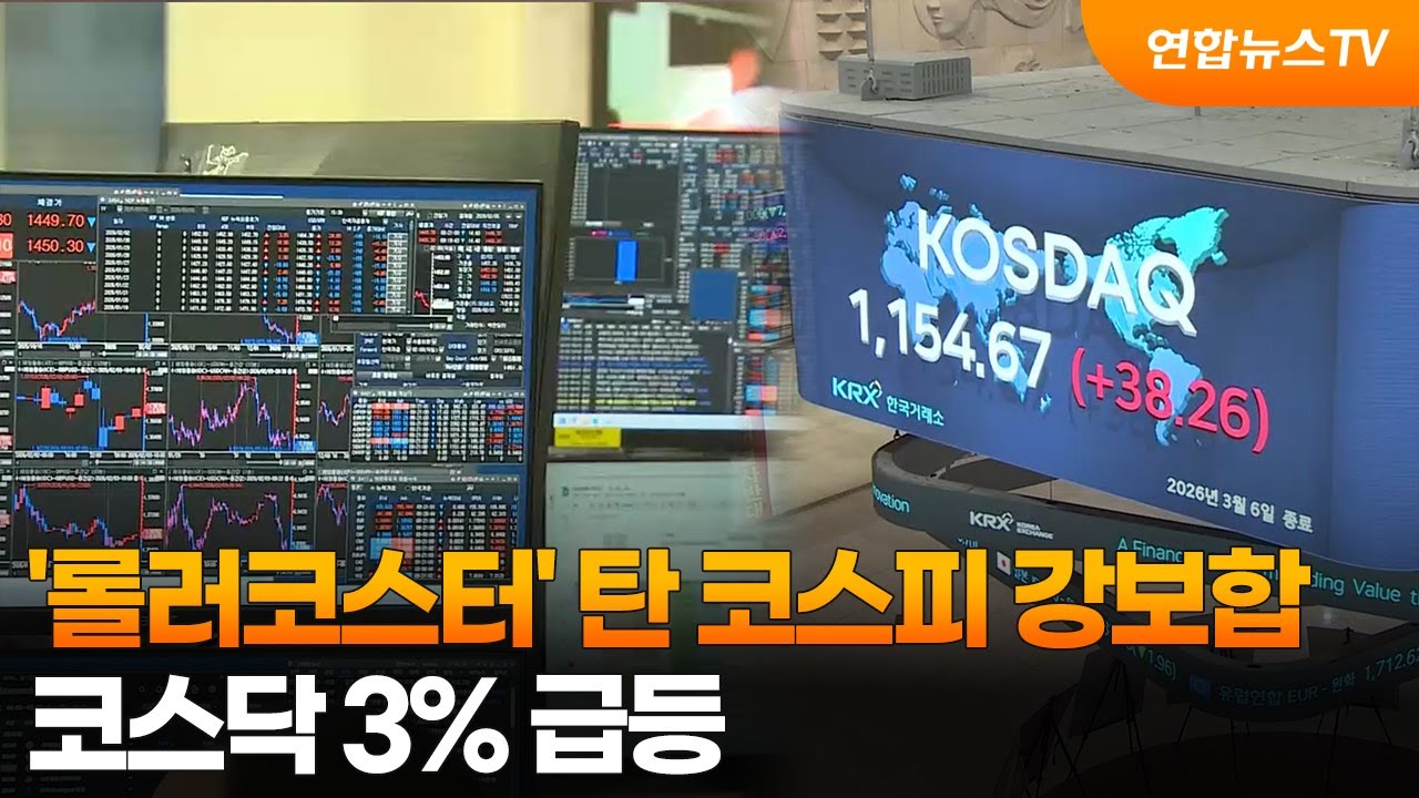 '롤러코스터' 탄 코스피 강보합…코스닥 3% 급등 / 연합뉴스TV (YonhapnewsTV)