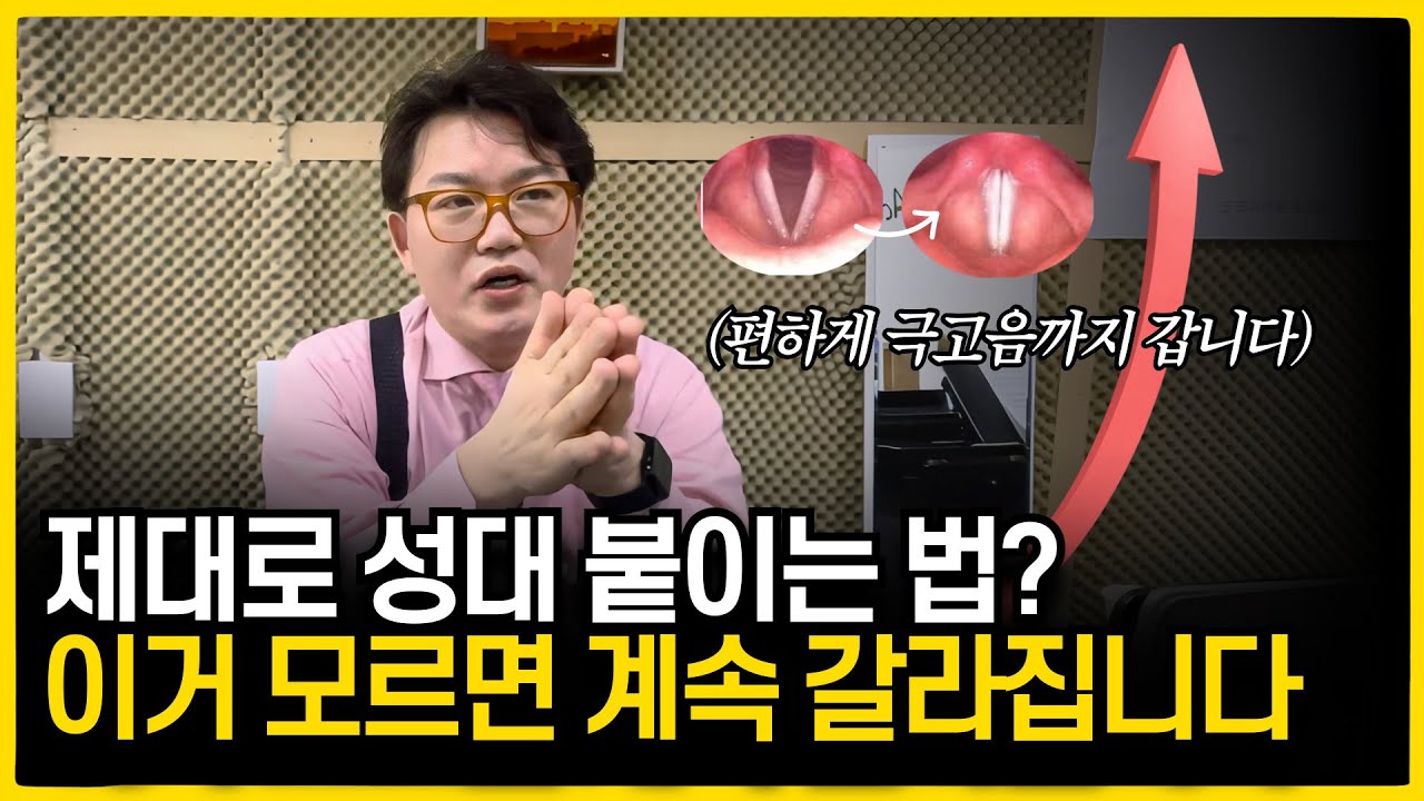 고음에서 목소리 갈라진다면 '이것'만 기억하세요