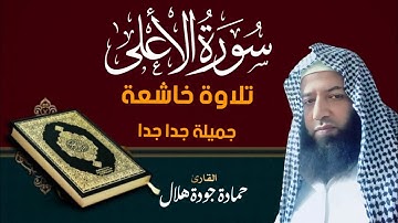 سورة الأعلى  تلاوة خاشعة هادئة #القارئ حمادة جودة هلال