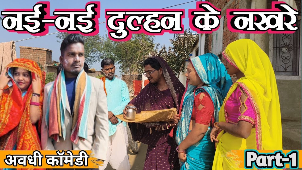 नए नए दुलहन के नखरे पार्ट 1 ll लंगड़ी बुआ ll अवधि ll कॉमेडी ll वीडियो #langdibuacomedy 